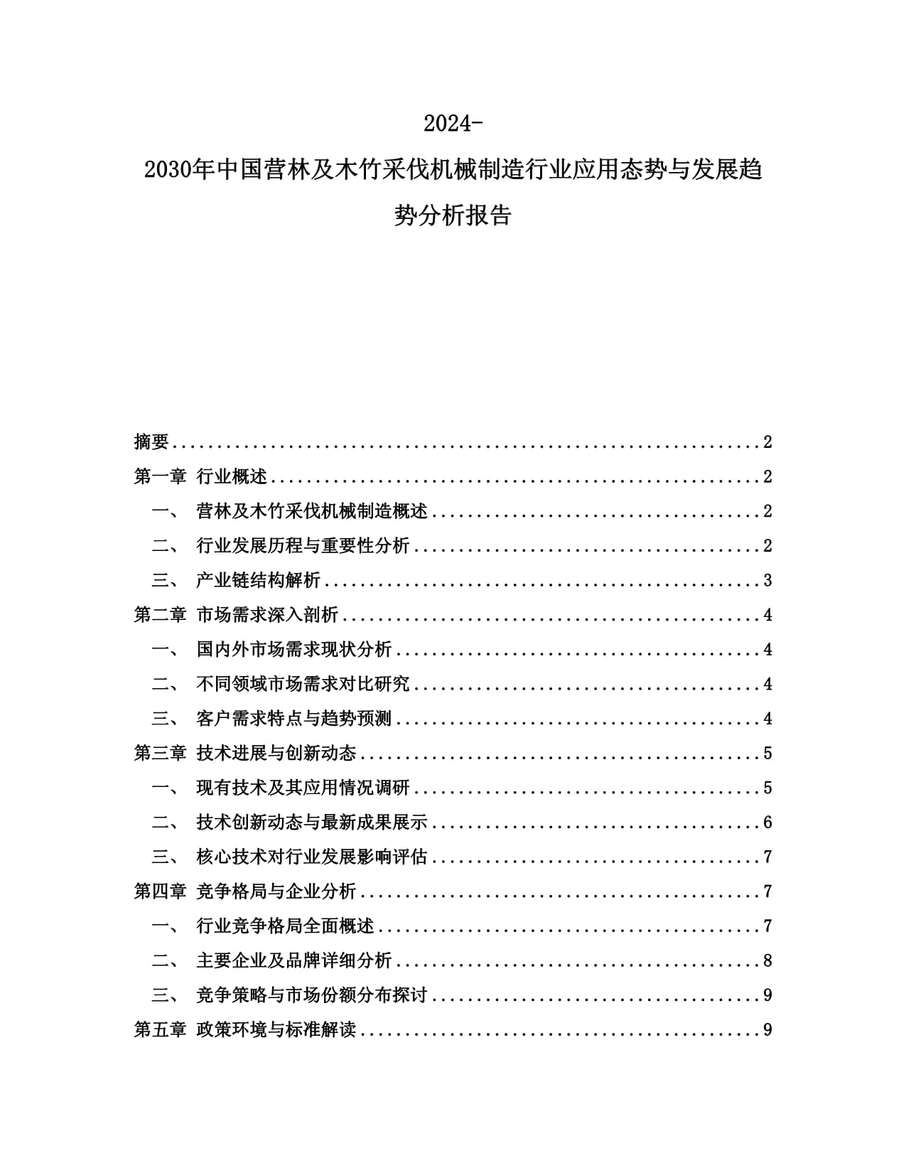 2024-2030年中國營林及木竹采伐機械制造行業(yè)應用態(tài)勢與發(fā)展趨勢分析報告