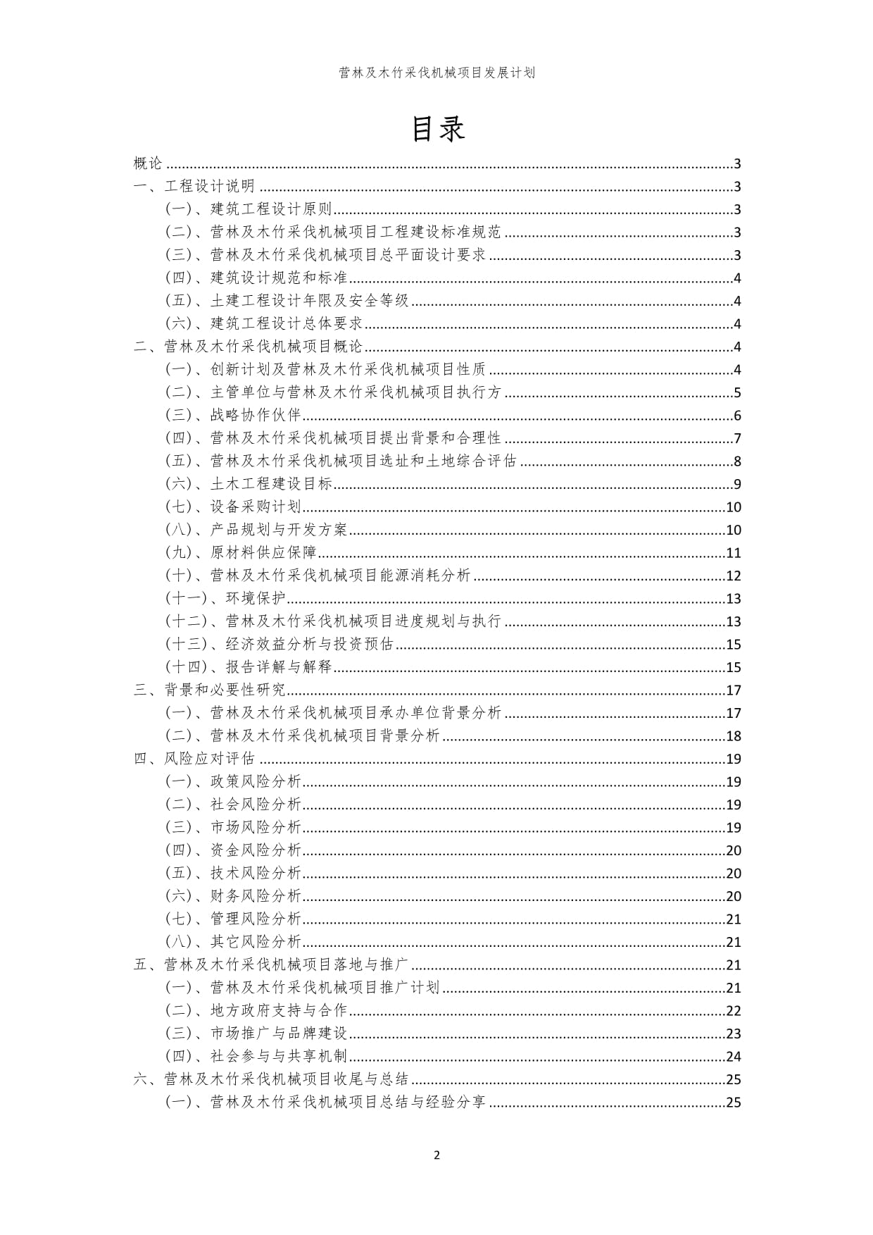2024年營林及木竹采伐機械項目發(fā)展計劃 技術創(chuàng)新與產(chǎn)業(yè)升級
